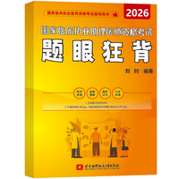 2026昭昭医考 国家临床执业及助理医师资格考试题眼狂背