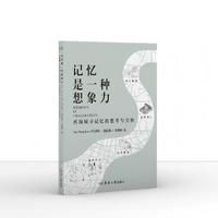 记忆是一种想象力：再现城市记忆的思考与实验