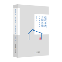 趁我未老，开间客栈：八年掌柜手记