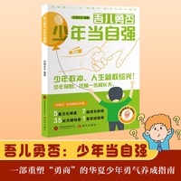 全新吾儿勇否：少年当自强 少年自我突破成为有用之材