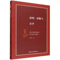 易图、易数与美学：论宋代易数学派的美学思想与影响
