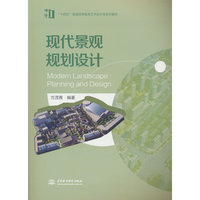 现代景观规划设计 （“十四五”普通高等教育艺术设计类系列教材）