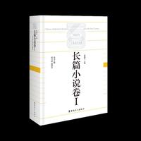 中国百年工业文学大系：长篇小说卷Ⅰ