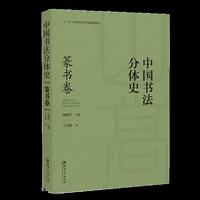 中国书法分体史. 篆书卷