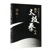 洪式太极拳32式 黄康辉 动作分解图解