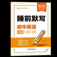 易蓓初中英语睡前默写同步课本知识点考点大全七年级下册初一课堂预复习练习册