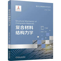 复合材料结构力学   赵丽滨 胡宁 王绥安 等    结构力学 复合材料 材料