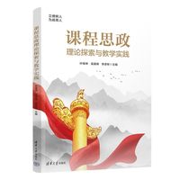 课程思政理论探索与教学实践
