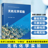 无机化学实验(熊英)