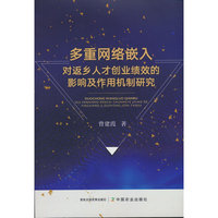多重网络嵌入对返乡人才创业绩效的影响及作用机制研究