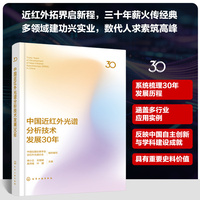 中国近红外光谱分析技术发展30年