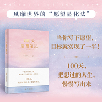 100天愿望笔记  打破“不可能”的认知惯性  实现奇妙而真实的蜕变  将愿望写进潜意识  实现你渴望的目标