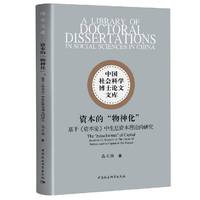 资本的“物神化”——基于《资本论》中生息资本理论的研究
