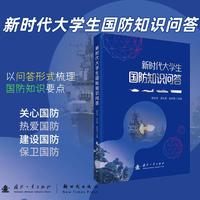 新时代大学生国防知识问答 郭东亮等著 国防工业出版社 当当书籍图书