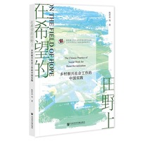 在希望的田野上：乡村振兴社会工作的中国实践