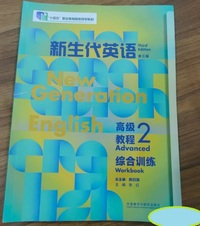 新生代英语 高级教程 综合训练2  (第三版)