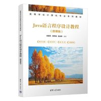 Java语言程序设计教程（微课版）（高等学校计算机专业系列教材）