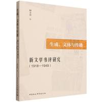 生成、文体与传播：新文学书评研究（1918—1949）