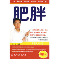肥胖(营养保健师谈防病养生)