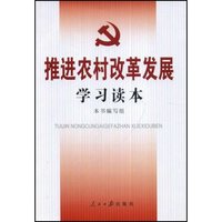 推进农村改革发展学习读本