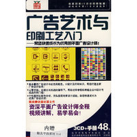 育碟软件 广告艺术与印刷工艺入门 3CD(软件)
