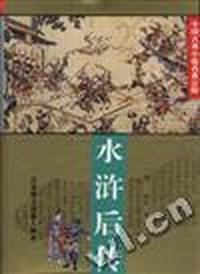 水浒后传