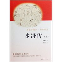 水浒传(上下名家导读版初中部分)