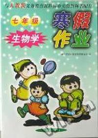 寒假作业七年级生物(人教版)
