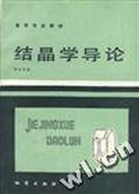 结晶学导论