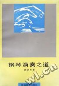 钢琴演奏之道