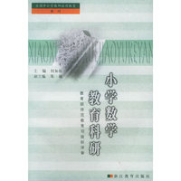 小学数学教育科研