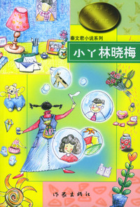 秦文君小说系列-小丫林晓梅