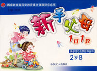 新手父母1日1教-2岁B