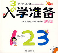 3~6岁小学名校入学准备：学数学（附光盘）