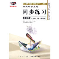 同步练习：中国历史 八年级下（人教版）（修订版）