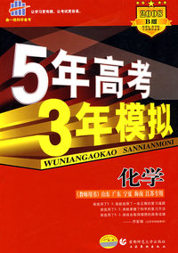 5年高考3年模拟：化学（山东、广东、宁夏、海南、 江苏专用）/教师用书2008B版