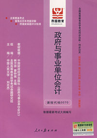 政府与事业单位会计：全国高等教育自学考试同步训练·同步过关 财税专业 独立本科段 会计专业 专科（最新版）