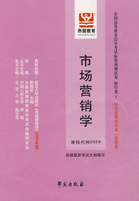 市场营销学（最新版）——全国高等教育自学考试标准预测试卷：财经类1 经济管理类专业