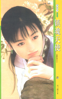 季候风093:镇魂天使