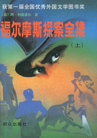 福尔摩斯探案全集(上中下)精装