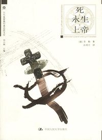 死·永生·上帝