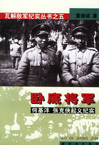 卧底将军——瓦解敌军纪实丛书之五