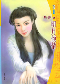 流星族休闲花园丛书·第十一辑421：明月倾情