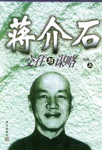 蒋介石交往与谋略（上下）