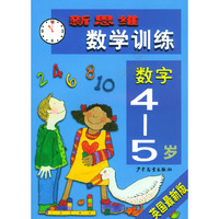 新思维数学训练·数字4-5岁