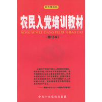 农民入党培训教材