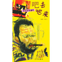 吧去吧来(寻访北京酒吧)