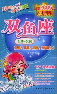 您的2005年星座书：双鱼座（安静、温柔、真挚、会体贴人！）