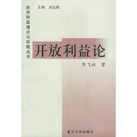 开放利益论——经济利益理论与实践丛书