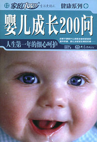 婴儿成长200问：人生第一年的细心呵护——家庭百分百·健康系列